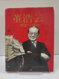 董浩云:理想与成就