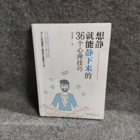 想静就能静下来的36个心理技巧金圣荣  著