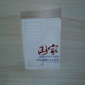 国家之志1949 2009共和国60年文本发现