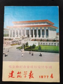 建筑学报（专刊）