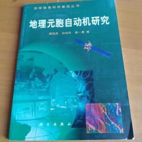 地理元胞自动机研究（地球信息科学基础丛书)