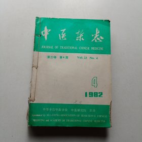 中医杂志1982年(4~12)缺6 存8本合售