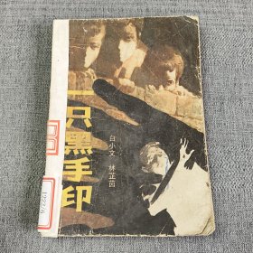 一只黑手印