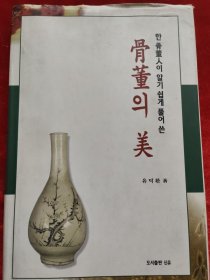 骨董 美1陶瓷器 韩文版