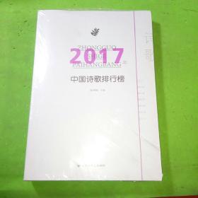 2017年中国诗歌排行榜