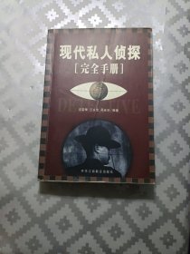 现代私人侦探完全手册