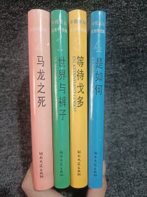 贝克特选集 （4册）世界与裤子、马龙之死、等待戈多、是如何、