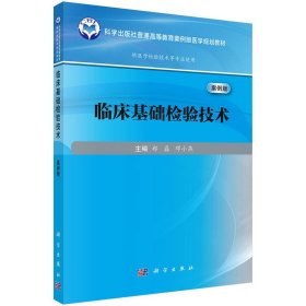 临床基础检验技术（案例版） 9787030802958郑磊科学出版社
