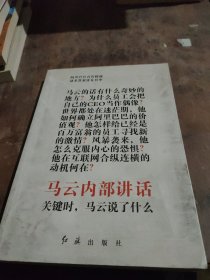 马云内部讲话：关键时，马云说了什么