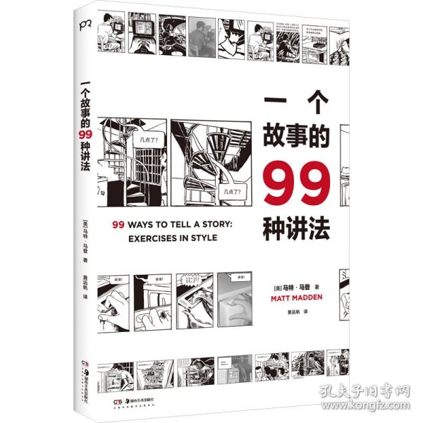 一个故事的99种讲法（风靡欧美的动漫画工作坊经典教科书，动漫画作者、广告文案、影视编剧、故事写作者不可或缺的案头书，《风格练习》漫画版）【浦睿文化出品】