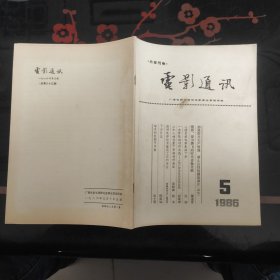 电影通讯 1986.5