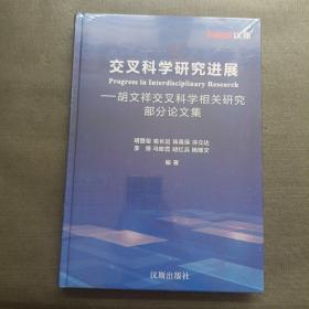 交叉科学研究进展 胡文祥交叉科学相关研究部分论文集