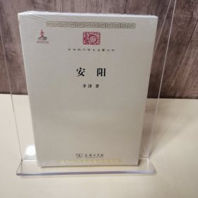 中华现代学术名著丛书：安阳