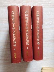 吉林省五十年文艺作品选:1949～1999.电影卷 1 2 3