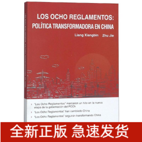 八项规定改变中国(西班牙文)