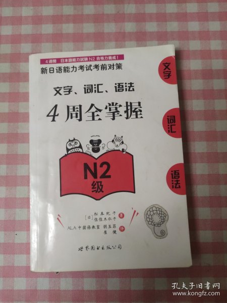 新日语能力考试考前对策：文字、词汇、语法4周全掌握