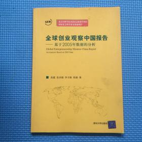 全球创业观察中国报告：基于2005年数据的分析