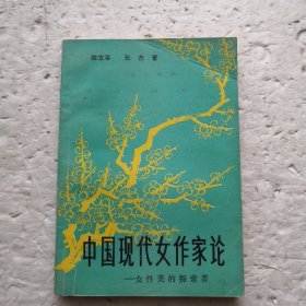 中国现代女作家论