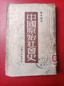 中国原始社会史（一九四九年一月 东北版初版五千册）