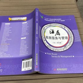 酒店客房服务与管理