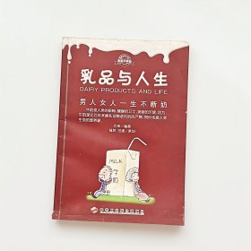 乳品与人生