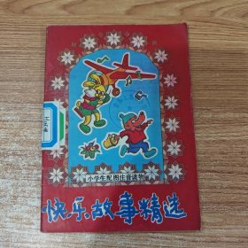 快乐故事精选