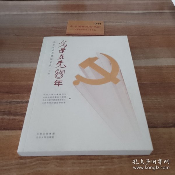 光荣在党50年(北京百名党员风采录上下)