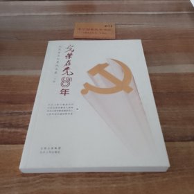 光荣在党50年(北京百名党员风采录上下)