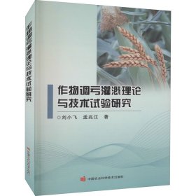 作物调亏灌溉理论与技术试验研究