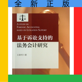 基于訴訟支持的法務(wù)會計研究