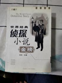 世界经典侦探小说金榜（上下册）