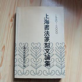 上海书法篆刻文论集（1990—2000）