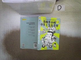 漫画半小时中华上下五千年（《半小时漫画帝王史》作者全新力作！笑着笑着，考点就懂了，看着看着，历史就通了。）