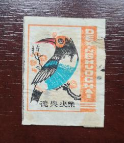 70—90年代 实贴 火花。德兴火柴。品相请买家看图自鉴自定。保老包真。货号17