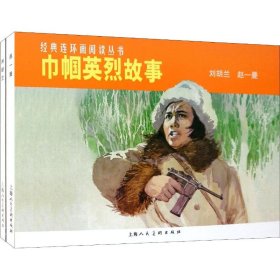 经典连环画阅读丛书：巾帼英烈故事