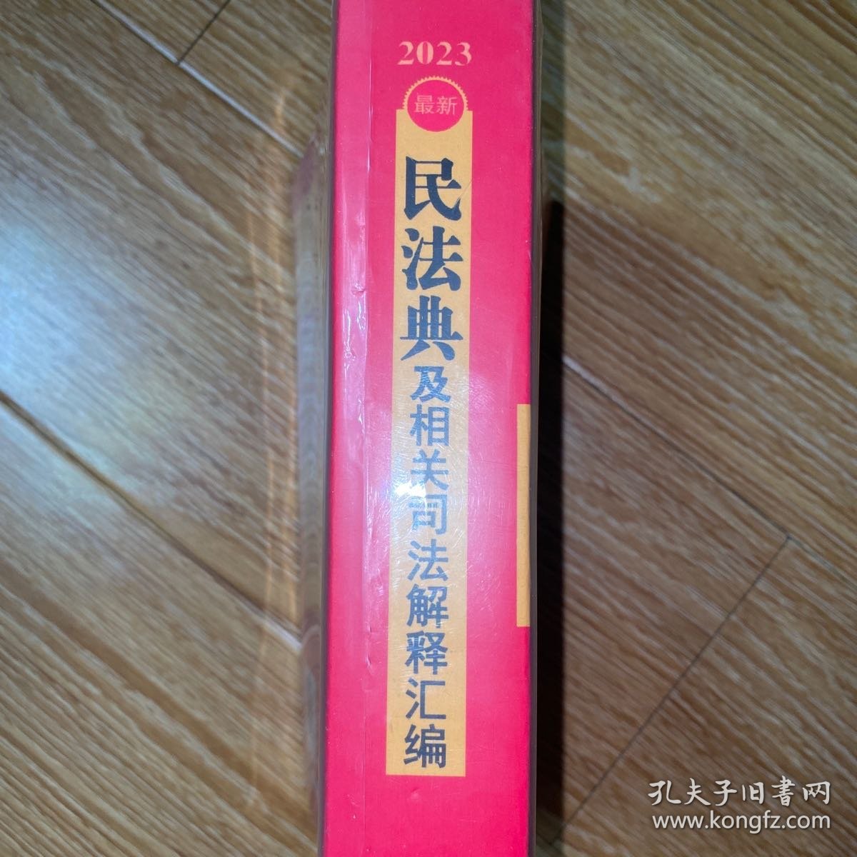 2023最新民法典及相关司法解释汇编