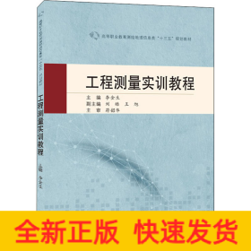工程測量實(shí)訓(xùn)教程