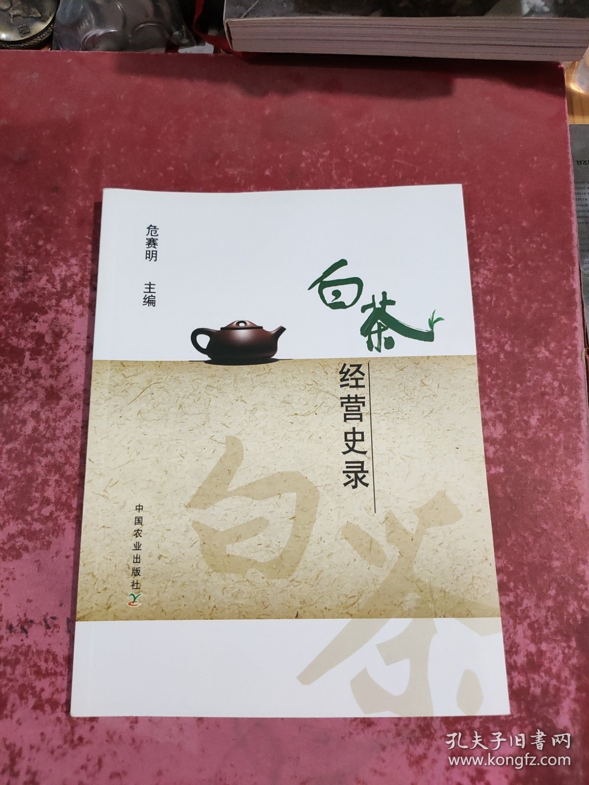 白茶经营史录