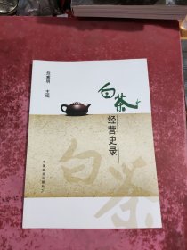 白茶经营史录