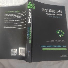薛定谔的小猫：对量子物理和真实性的探索