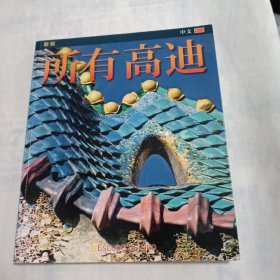 所有高迪 中文（建筑摄影）