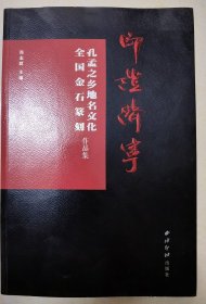 品集印”证济宁孔孟之乡地名文化全国金石篆刻作品集