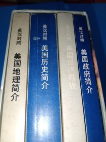 美国政府.地理.历史简介+经济概貌（四册盒装）