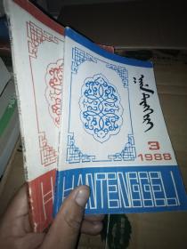 汗腾格里 （1988-1，1988-3）蒙文 托忒蒙文