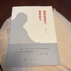 那样的时代，那样的人