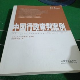 中国行政审判案例（第2卷）（第40-80号案例）