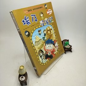 我的第一本历史探险漫画书4