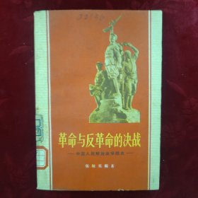 革命与反革命的决战一中国人民解放战争简史【1961年6月1版1印】