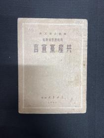 1949年5月东北书店【共产党宣言】