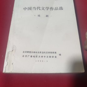 中国当代文学作品选 戏剧